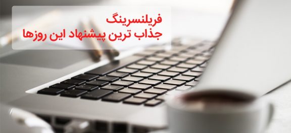 فریلنسرینگ؛ جذاب ترین پیشنهاد این روزها!