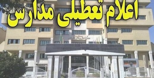 مدارس قم شنبه ۳۱ فروردین تعطیل است