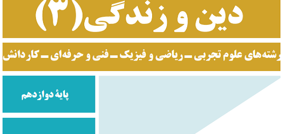 دانلود جزوه سوالات درس به درس دین و زندگی پایه دوازدهم