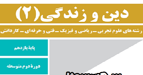 دانلود جزوه سوالات درس به درس دین و زندگی پایه یازدهم