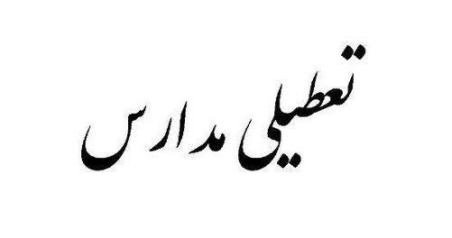 مدارس کشور شنبه 31 فروردین تعطیل نیست