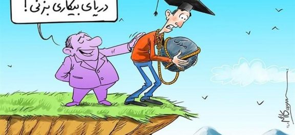 آمار فارغ‌التحصیلان بیکار بین 17 تا 40 درصد است