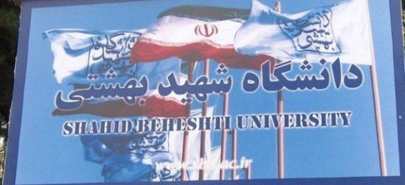 ثبت نام دکتری بدون آزمون دانشگاه شهید بهشتی آغاز شد