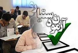 انتخاب رشته محل آزمون دستیار تخصصی 98 تمدید نمی‌شود