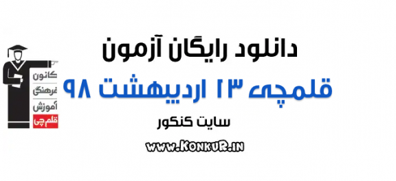 دانلود آزمون 13 اردیبهشت 98 قلمچی