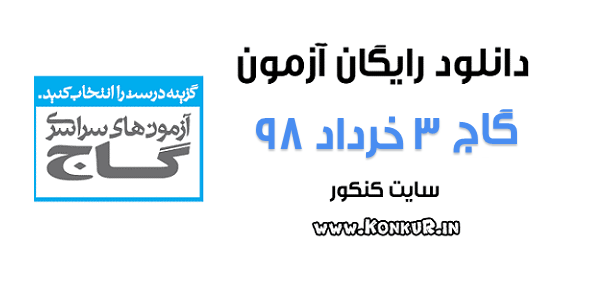 دانلود آزمون 3 خرداد 98 گاج