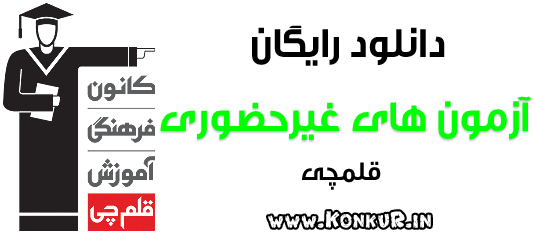 دانلود آزمون غیرحضوری قلمچی 24 خرداد 98