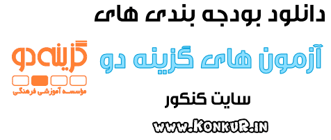 بودجه بندی آزمون های گزینه دو برای کنکور 1402