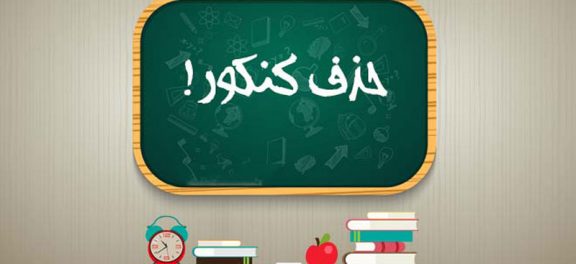 آخرین جزییات حذف کنکور