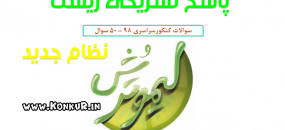 پاسخنامه تشریحی زیست نظام جدید کنکور 98