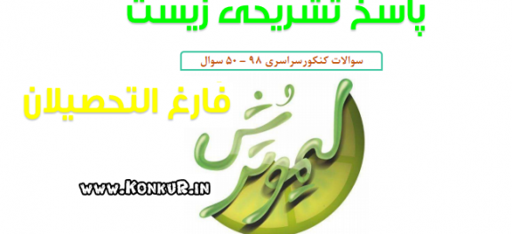 پاسخنامه تشریحی زیست فارغ التحصیلان کنکور 98