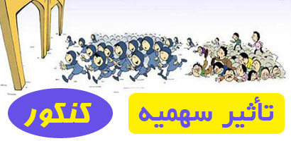 ناعدالتی با سهمیه کنکور فرزندان هیئت علمی