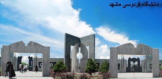 بورسیه رتبه برترهای کنکور 98 در دانشگاه فردوسی