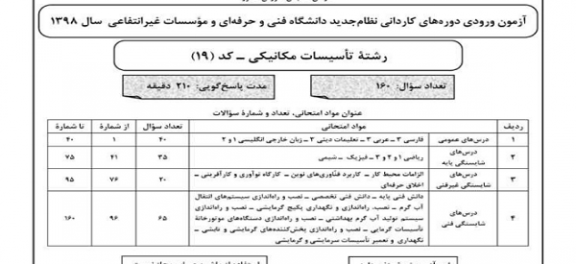 دانلود آزمون کاردانی فنی و حرفه ای سال 98 رشته تاسیسات مکانیکی