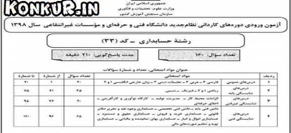 دانلود آزمون کاردانی فنی و حرفه ای سال 98 رشته حسابداری
