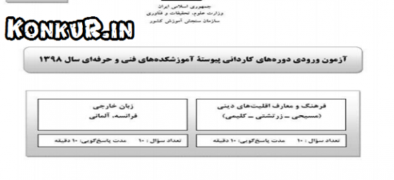 دانلود آزمون کاردانی فنی و حرفه ای سال 98 معارف اقلیت دینی و زبان غیر انگلیسی