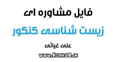 دانلود فایل مشاوره برای درس زیست شناسی کنکور