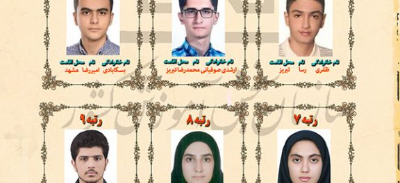 اسامی و تصاویر نفرات برتر کنکور 98