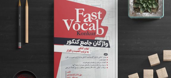چگونه زبان عمومی کنکور را ۷۶ بزنیم!
