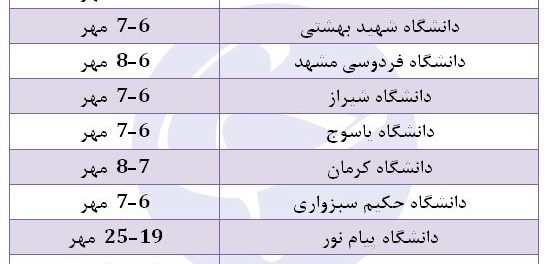 زمانبندی حذف‌ و اضافه ۱۲ دانشگاه برتر کشور