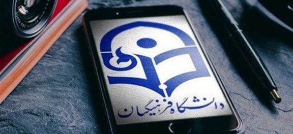 تکمیل ظرفیت دانشگاه فرهنگیان برای کنکور ۹۸