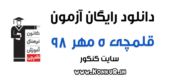 دانلود آزمون 5 مهر 98 قلمچی