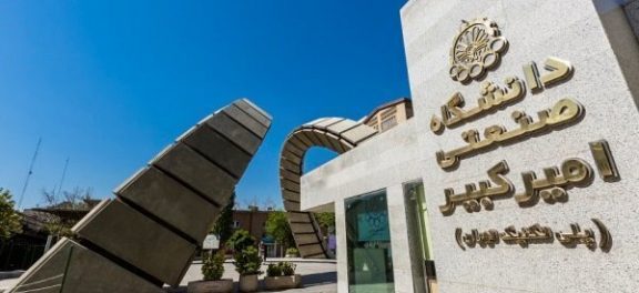 رشته های پرطرفدار در دانشگاه امیرکبیر