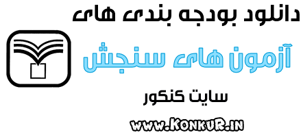 بودجه بندی آزمون های آزمایشی سازمان سنجش
