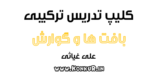 فیلم تدریس ترکیبی بافت ها و گوارش