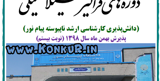 دانلود دفترچه راهنمای آزمون ارشد فراگیر پیام نور 98