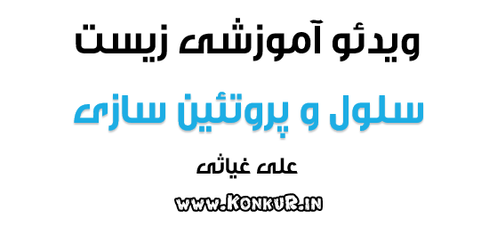 ویدئو آموزشی سلول و پروتئین سازی زیست شناسی