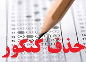 پروژه حذف کنکور به کجا رسید؟
