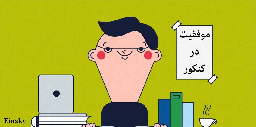 بهترین راه موفقیت در کنکور چیست؟ بهترین راه موفقیت در کنکور چیست؟