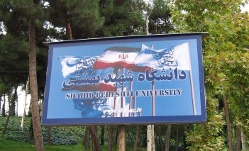 پذیرش دانشجوی ارشد بدون آزمون دانشگاه شهید بهشتی