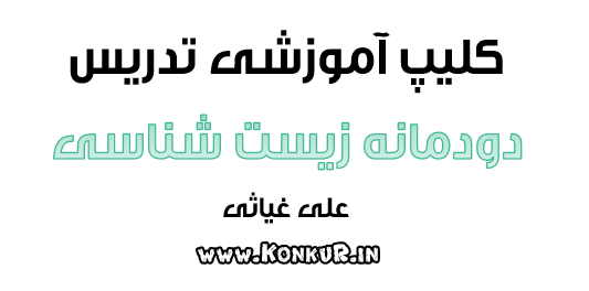 فیلم آموزشی تدریس آنلاین دودمانه زیست