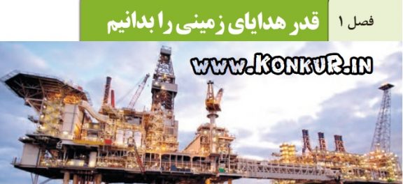 جزوه شیمی یازدهم، فصل اول
