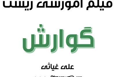 فیلم آموزشی تدریس گوارش زیست شناسی
