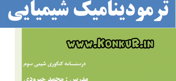 درسنامه کنکوری ترمودینامیک