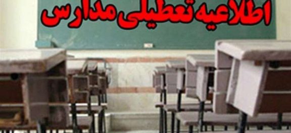 کدام مدارس فردا تعطیل هستند؟
