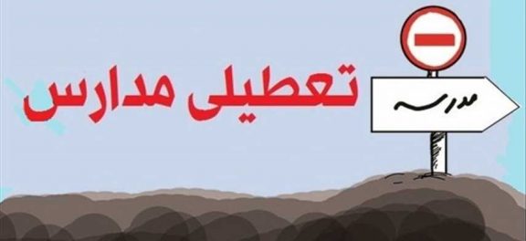 کدام مدارس فردا تعطیل هستند؟