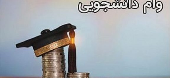 عدم حذف وام دانشجویی دانشجویان شاغل