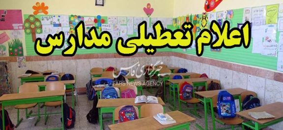 تعطیلی مدارس استان تهران تا آخر هفته