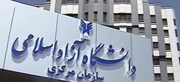 مهلت تکمیل ظرفیت کارشناسی ناپیوسته دانشگاه آزاد 98
