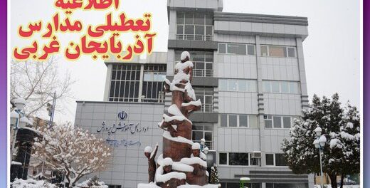 تعطیلی تمامی مدارس استان آذربایجان غربی در ۲۰ آذر