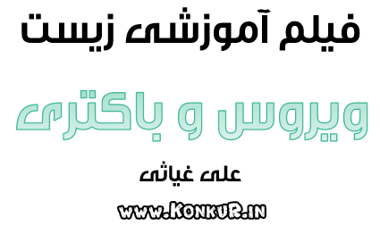 فیلم آموزشی ویروس و باکتری زیست شناسی