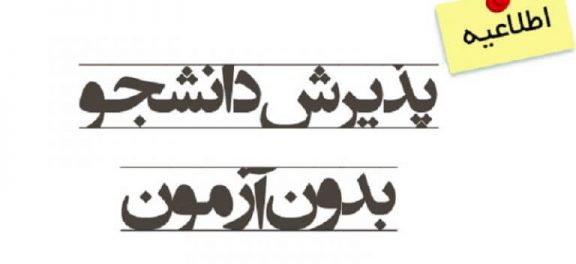 تفاوت مدرک رشته‌های با کنکور و بدون کنکور