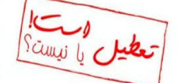 تعطیل نبودن مدارس تهران در سه شنبه