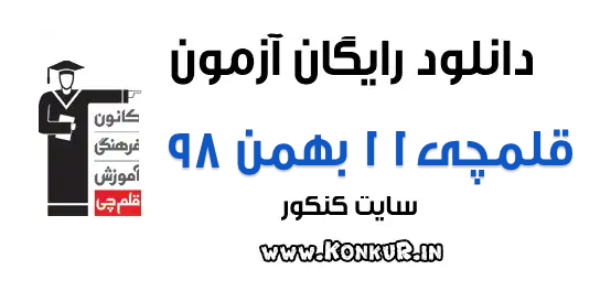 دانلود آزمون 11 بهمن 98 قلمچی