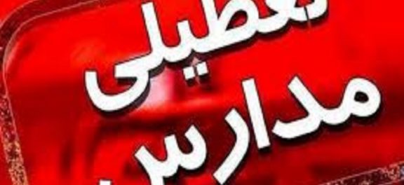 لیست مدارس تعطیل در سه شنبه