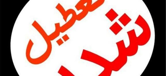 تعطیلی یک هفته ای کلیه مدارس و دانشگاه های استان مرکزی